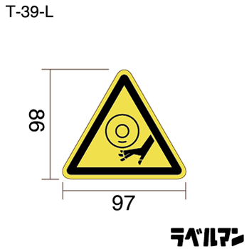 注意ラベルT-39-Lのサイズ画像