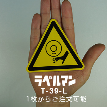 巻込み注意ラベルT-39-L現品の画像
