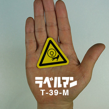 巻込み注意ラベルT-39-M現品の画像