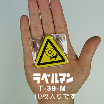 巻込み注意ラベルT-39-M現品の袋入り画像