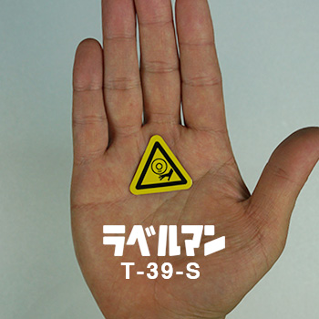 巻込み注意ラベルT-39-S現品の画像