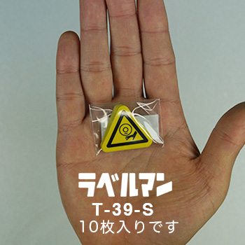 巻込み注意ラベルT-39-S現品の袋入り画像