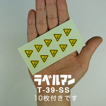 巻込み注意ラベルT-39-SS現品の画像