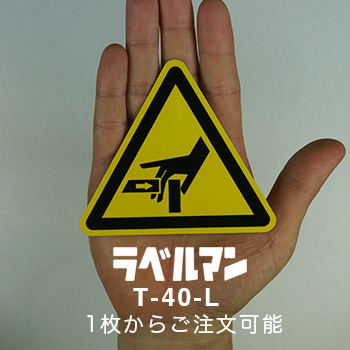 挟まれ注意ラベルT-40-L現品の画像