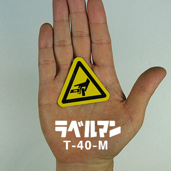 挟まれ注意ラベルT-40-M現品の画像