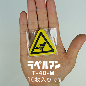 挟まれ注意ラベルT-40-M現品の袋入り画像