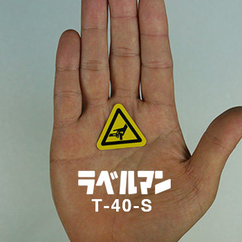 挟まれ注意ラベルT-40-S現品の画像