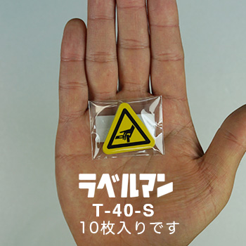 挟まれ注意ラベルT-40-S現品の袋入り画像