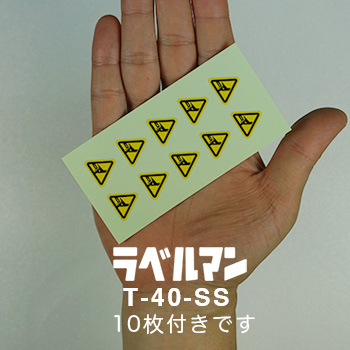 挟まれ注意ラベルT-40-SS現品の画像