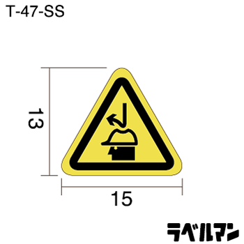 注意ラベルT-47-SSのサイズ画像