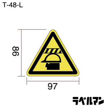 注意ラベルT-48-Lのサイズ画像
