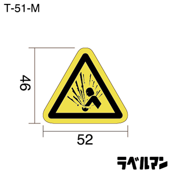 注意ラベルT-51-Mのサイズ画像