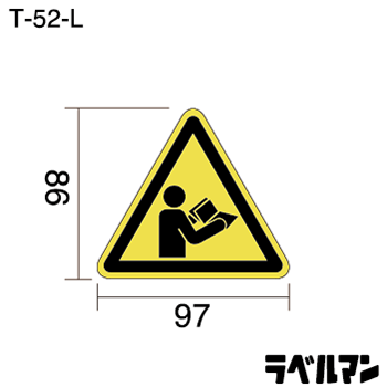 注意ラベルT-52-Lのサイズ画像