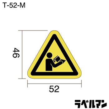注意ラベルT-52-Mのサイズ画像