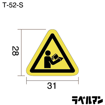 注意ラベルT-52-Sのサイズ画像
