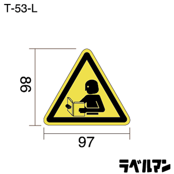 注意ラベルT-53-Lのサイズ画像