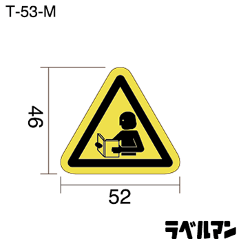 注意ラベルT-53-Mのサイズ画像