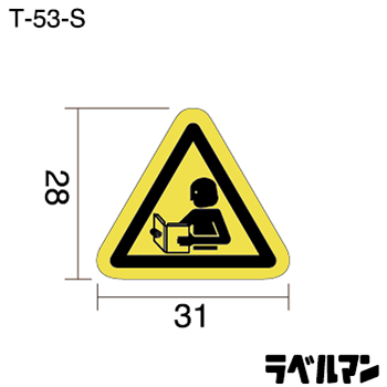 注意ラベルT-53-Sのサイズ画像