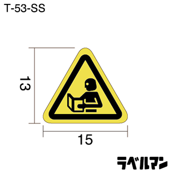 注意ラベルT-53-SSのサイズ画像