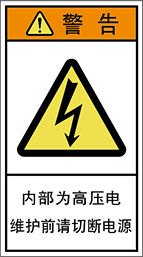 警告ラベル中国簡単語Y7H-002-M.png