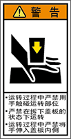 警告ラベル中国簡単語Y7H-102B-S.png