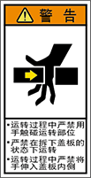 警告ラベル中国簡単語Y7H-107-S.png