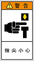 警告ラベル中国簡単語Y7H-108-M.png