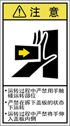 警告ラベル中国簡単語Y7H-112A-M.png