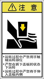 警告ラベル中国簡単語Y7H-112B-M.png