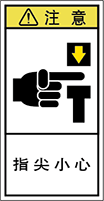 警告ラベル中国簡単語Y7H-118-S.png