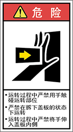 警告ラベル中国簡単語Y7H-122A-M.png