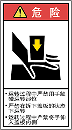 警告ラベル中国簡単語Y7H-122B-M.png