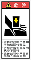 警告ラベル中国簡単語Y7H-122B-S.png