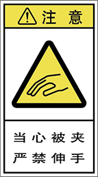 警告ラベル中国簡単語Y7H-132-M.png