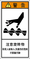 警告ラベル中国簡体語Y7H-307-S.png