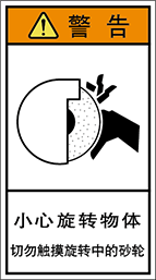 警告ラベル中国簡体語Y7H-309-M.png