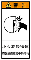警告ラベル中国簡体語Y7H-309-S.png