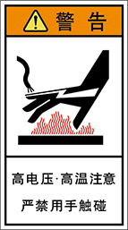 警告ラベル中国簡体語Y7H-405-M