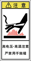 警告ラベル中国簡体語Y7H-415-S