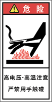 警告ラベル中国簡体語Y7H-425-S