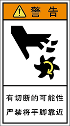 警告ラベル中国簡体語Y7H-501-M