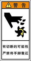 警告ラベル中国簡体語Y7H-501-S