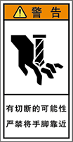 警告ラベル中国簡体語Y7H-503-S