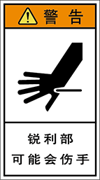 警告ラベル中国簡体語Y7H-504-M