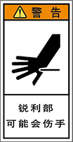 警告ラベル中国簡体語Y7H-504-S