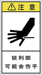 警告ラベル中国簡体語Y7H-514-M