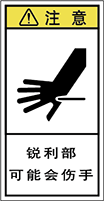 警告ラベル中国簡体語Y7H-514-S