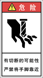 警告ラベル中国簡体語Y7H-523-M