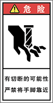 警告ラベル中国簡体語Y7H-523-S