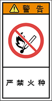 警告ラベル中国簡体語Y7H-603-S